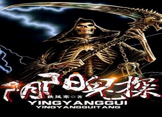 中國十大靈異小說排行榜,最后一個道士、陰陽先生題材吸引人