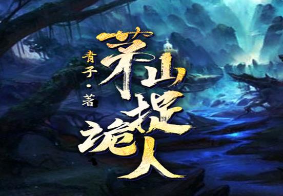 中國十大靈異小說排行榜,最后一個道士、陰陽先生題材吸引人