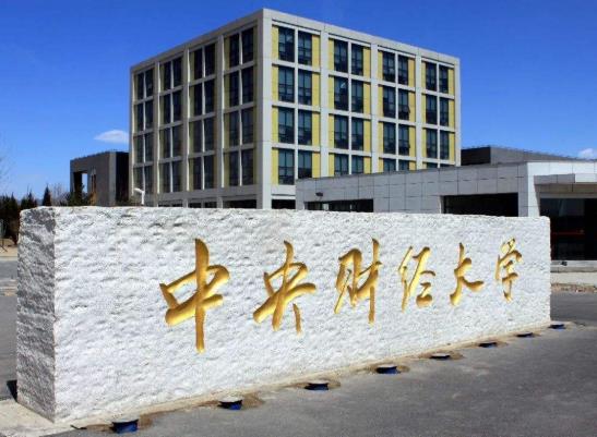 2021全國十大財經類大學排行榜,中央財經大學、對外經濟貿易大學有實力