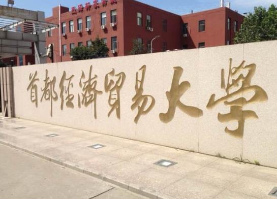 2021全國十大財經類大學排行榜,中央財經大學、對外經濟貿易大學有實力