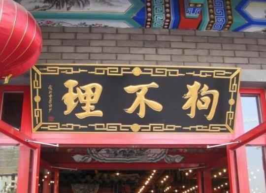 十大中華老字號餐飲品牌,全聚德被列入國家級非物質文化遺產項目