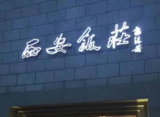 十大中華老字號餐飲品牌,全聚德被列入國家級非物質文化遺產項目