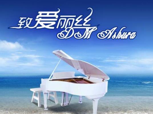世界十大著名鋼琴曲排名,《藍色多瑙河》《悲愴奏鳴曲》陶冶情操