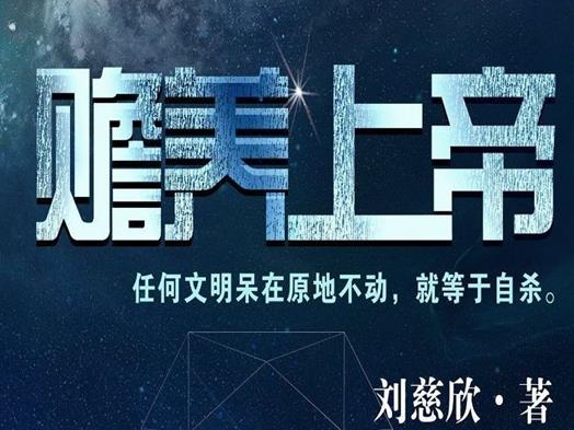 劉慈欣十大經典小說,《三體》獲得雨果獎、《超新星紀元》大膽顛覆認知