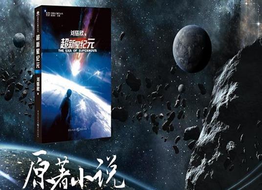 劉慈欣十大經典小說,《三體》獲得雨果獎、《超新星紀元》大膽顛覆認知