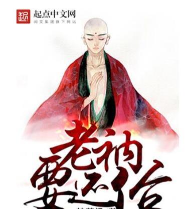 十大已完結都市小說排名,俗人回檔、老衲要還俗情節很真實