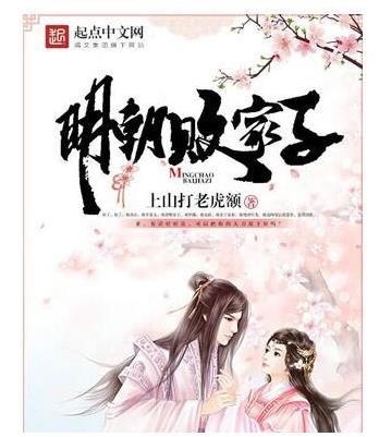 十大經典架空歷史穿越小說排名,臨高啟明是巔峰之作、贅婿超經典