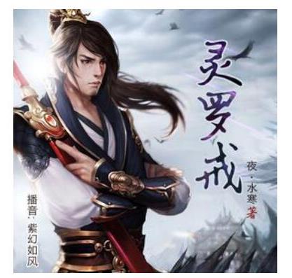 十大經典必聽的有聲小說,盜墓筆記最為受歡迎、鬼吹燈被拍成電影