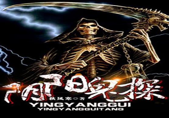 中國十大靈異小說排行榜,最后一個(gè)道士、陰陽先生讓人一看就上癮