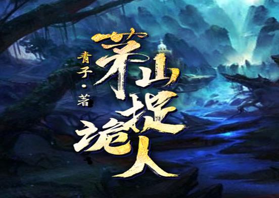 中國十大靈異小說排行榜,最后一個(gè)道士、陰陽先生讓人一看就上癮