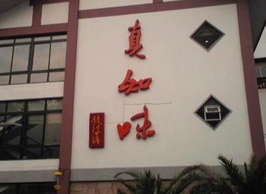 南京十大連鎖餐飲品牌排名,馬祥興歷史悠久、南京大排檔古色古香