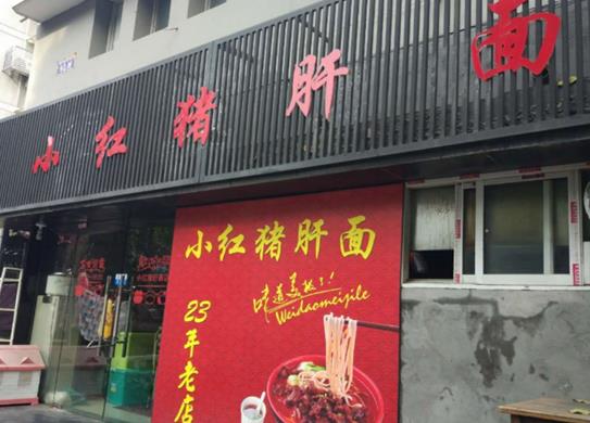 十大杭州不得不去面館,阿強面館是老字號、大學路面館的招牌是豬肝面