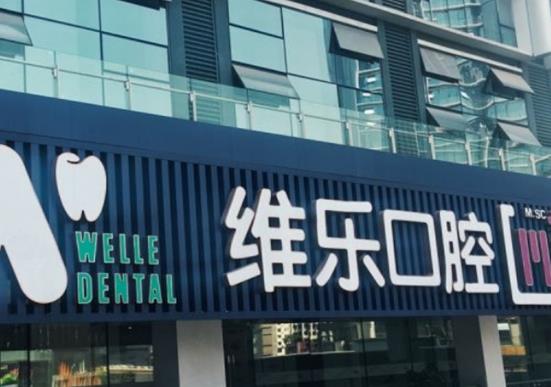 北京十大私立口腔醫院排名,北京勁松口腔、北京瑞泰口腔有影響力