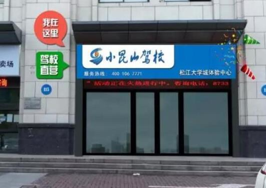 上海十大駕校排名,通略駕校教練經驗豐富、榮安駕校首創一人一車