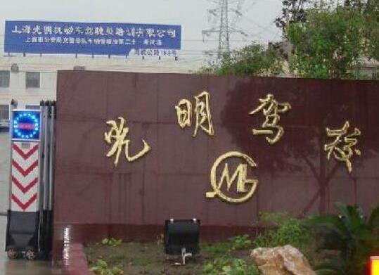 上海十大駕校排名,通略駕校教練經驗豐富、榮安駕校首創一人一車