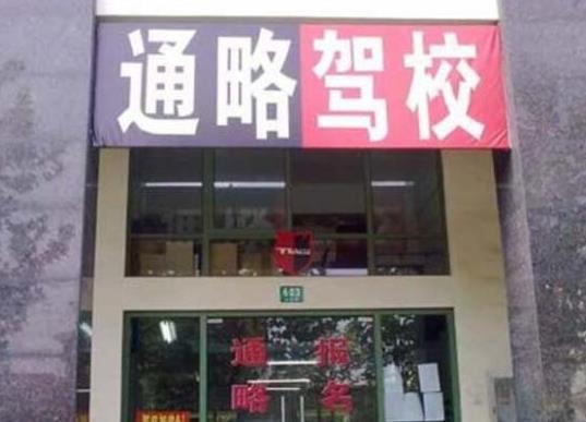 上海十大駕校排名,通略駕校教練經驗豐富、榮安駕校首創一人一車