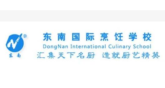 中國餐飲十佳培訓機構,新東方烹飪教育、東南國際烹飪學校品牌很棒