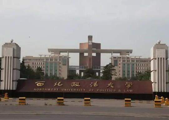 政法大學五院四系排名,中國政法大學、西南政法大學是國家級重點學校