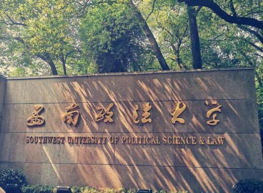 政法大學五院四系排名,中國政法大學、西南政法大學是國家級重點學校