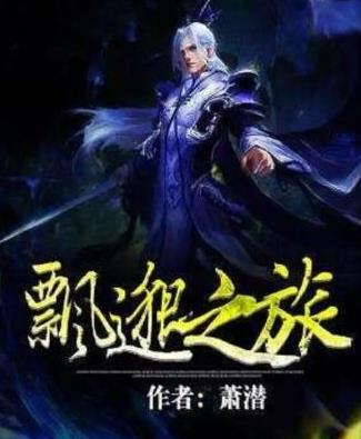 八本被奉為神作的玄幻小說,誅仙被譽為后金庸時代的武俠圣經(jīng)