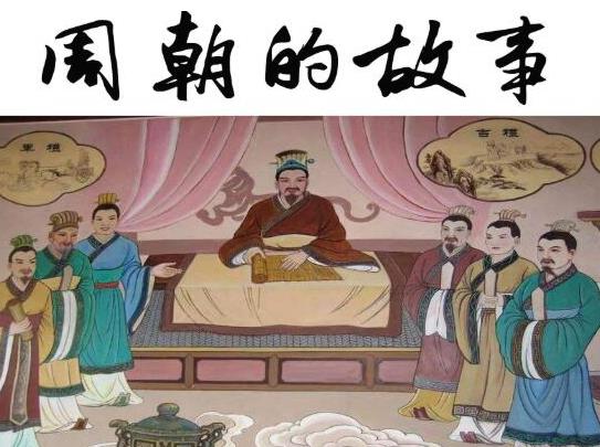 統治時間最長的朝代排行,周朝傳國君32代37王、商朝經歷了500余年