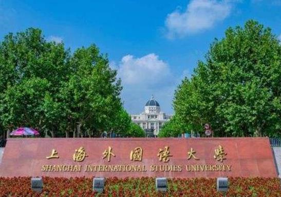 中國最好的外國語大學(xué)排名,北京外國語大學(xué)、外交學(xué)院超一流