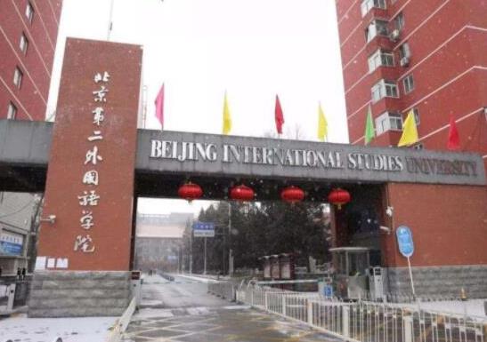 中國最好的外國語大學(xué)排名,北京外國語大學(xué)、外交學(xué)院超一流