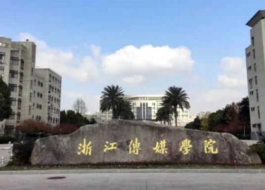中國最好的傳媒學院排名,中國傳媒大學、浙江傳媒學院師資力量雄厚