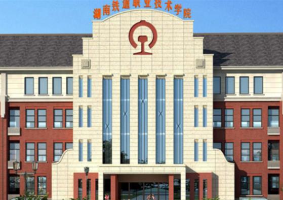 湖南十大名專排行榜,長沙民政職業(yè)技術學院、湖南鐵道職業(yè)技術學院很不錯