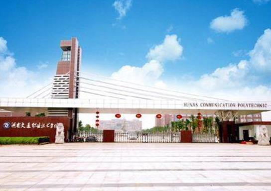 湖南十大名專排行榜,長沙民政職業(yè)技術學院、湖南鐵道職業(yè)技術學院很不錯