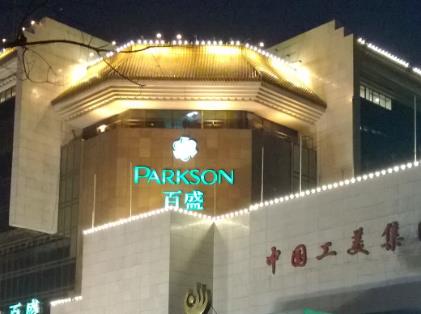 北京最奢侈的五大購物場所排行 國貿(mào)商城最老牌的奢侈品商業(yè)