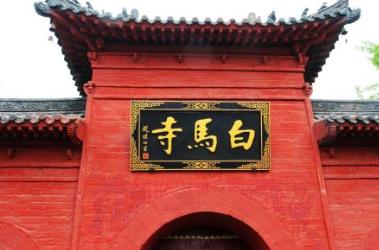 中國最著名寺院 白馬寺布局規(guī)整主次分明