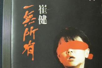 中國的九大經典搖滾樂隊排行榜 崔健《一無所有》是一種全新感覺