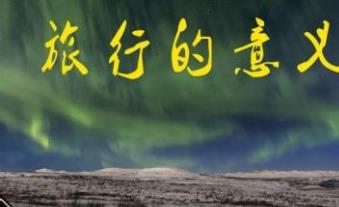 中文小清新歌曲排行榜 旅行的意義這是一首很安靜的歌