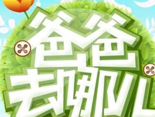 韓國綜藝節目排名 爸爸我們去哪兒受到了廣大觀眾們的好評喜愛