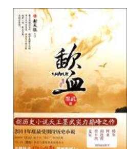 歷史小說排行榜 紅頂商人把國人官商處事的世故描述的很清晰