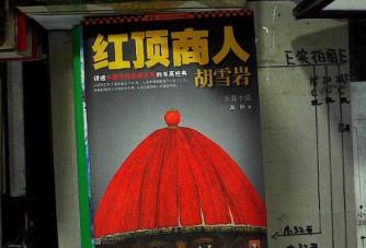 歷史小說排行榜 紅頂商人把國人官商處事的世故描述的很清晰