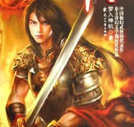 仙俠小說排行榜 《飄渺之旅》是一本連載在網(wǎng)絡(luò)上的的玄幻小說