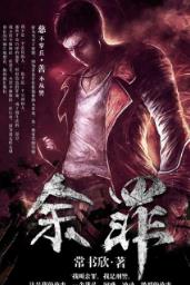 都市小說排行榜 余罪沖入百度搜索風(fēng)云榜小說總榜前百