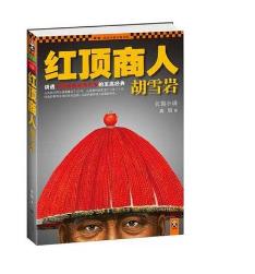 歷史小說排行榜 紅頂商人胡雪巖無愧當(dāng)代第一歷史小說