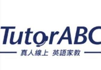 補習(xí)班十大知名品牌 TutorABC英語由美國硅谷技術(shù)團隊研發(fā)創(chuàng)立
