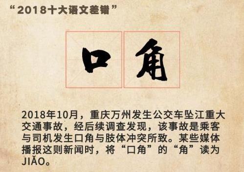 “2018年度十大語文差錯”公布 這些漢字易錯字詞你讀對了嗎?
