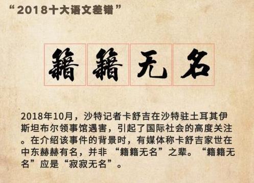 “2018年度十大語文差錯”公布 這些漢字易錯字詞你讀對了嗎?