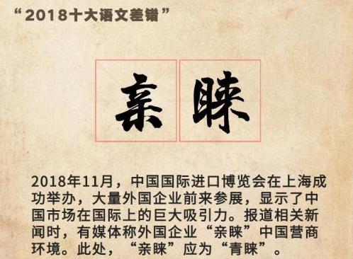 “2018年度十大語文差錯”公布 這些漢字易錯字詞你讀對了嗎?