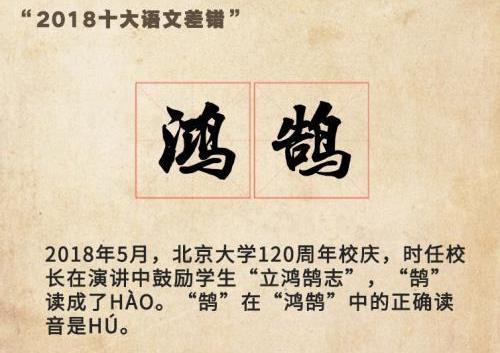 “2018年度十大語文差錯”公布 這些漢字易錯字詞你讀對了嗎?