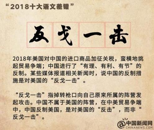 “2018年度十大語文差錯”公布 這些漢字易錯字詞你讀對了嗎?