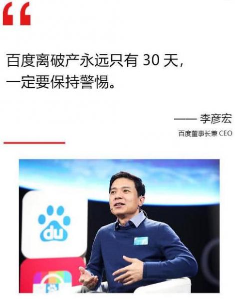 互聯(lián)網(wǎng)大佬大boss雞湯學(xué)語錄 李彥宏:百度離破產(chǎn)永遠(yuǎn)只有30天