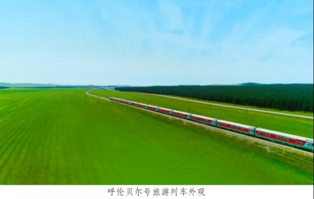 輕奢旅游列車呼倫貝爾號2022夏秋季線路正式開行 開啟第六種旅行方式 image.png