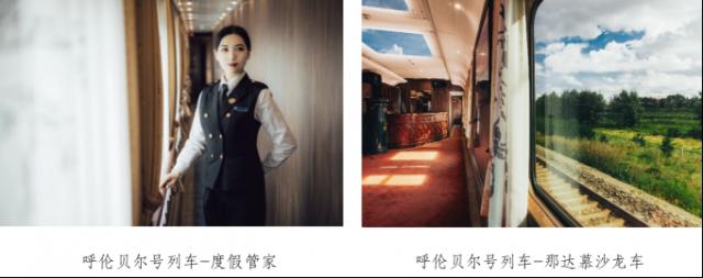 輕奢旅游列車呼倫貝爾號2022夏秋季線路正式開行 開啟第六種旅行方式 image.png