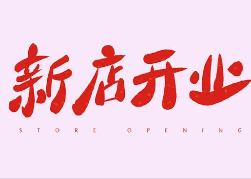 2022年8月15日宜新店開業(yè)嗎?2022年8月22日是開業(yè)求財(cái)日子嗎 2022年8月15日宜新店開業(yè)嗎?2022年8月22日是開業(yè)求財(cái)日子嗎